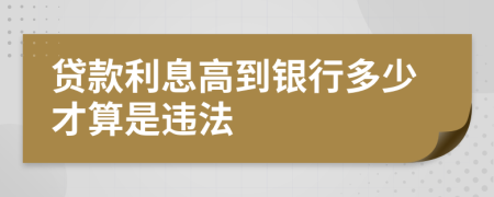 貸款利息高到銀行多少才算是違法
