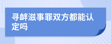 尋釁滋事罪雙方都能認定嗎