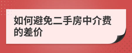 如何避免二手房中介費(fèi)的差價(jià)