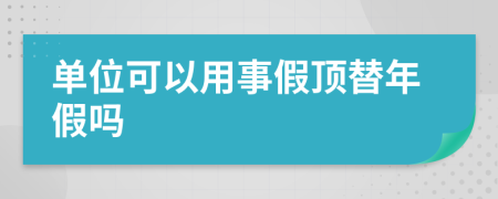 單位可以用事假頂替年假嗎