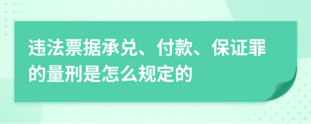 違法票據(jù)承兌、付款、保證罪的量刑是怎么規(guī)定的