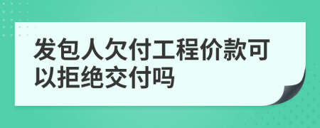 發(fā)包人欠付工程價(jià)款可以拒絕交付嗎