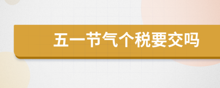 五一節(jié)氣個稅要交嗎