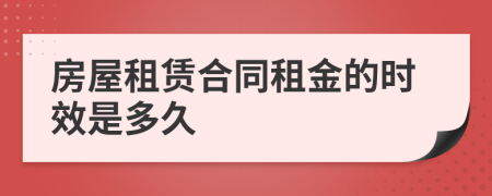 房屋租賃合同租金的時(shí)效是多久