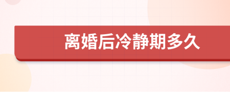 離婚后冷靜期多久