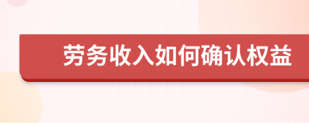 勞務(wù)收入如何確認(rèn)權(quán)益