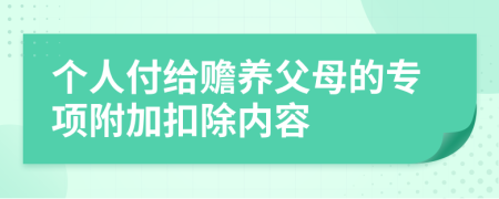 個人付給贍養(yǎng)父母的專項附加扣除內(nèi)容