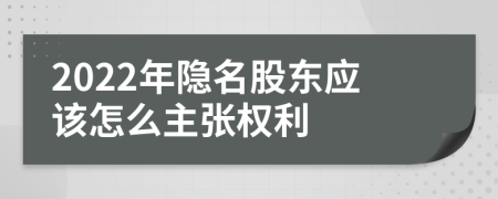 2022年隱名股東應(yīng)該怎么主張權(quán)利
