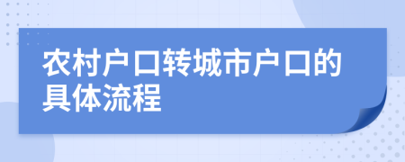 農(nóng)村戶口轉(zhuǎn)城市戶口的具體流程