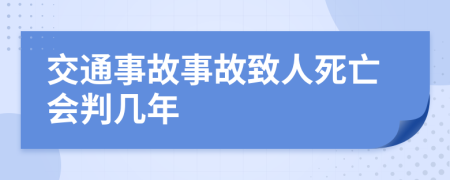 交通事故事故致人死亡會(huì)判幾年