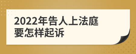 2022年告人上法庭要怎樣起訴