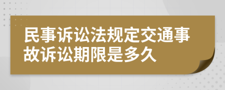 民事訴訟法規(guī)定交通事故訴訟期限是多久