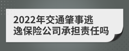 2022年交通肇事逃逸保險(xiǎn)公司承擔(dān)責(zé)任嗎