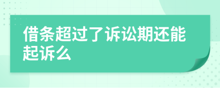 借條超過了訴訟期還能起訴么