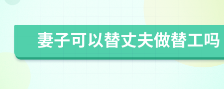 妻子可以替丈夫做替工嗎