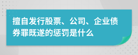 擅自發(fā)行股票、公司、企業(yè)債券罪既遂的懲罰是什么