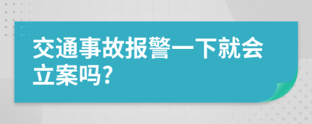 交通事故報(bào)警一下就會(huì)立案嗎?
