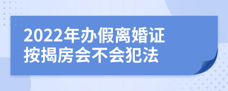2022年辦假離婚證按揭房會不會犯法