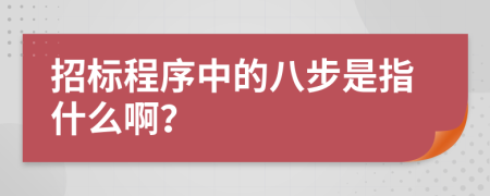 招標(biāo)程序中的八步是指什么??？