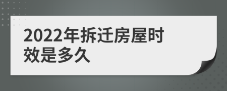 2022年拆遷房屋時(shí)效是多久