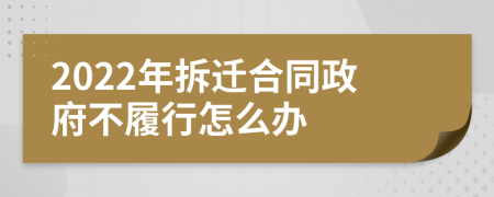 2022年拆遷合同政府不履行怎么辦