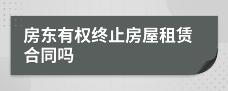 房東有權終止房屋租賃合同嗎