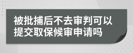 被批捕后不去審判可以提交取保候?qū)徤暾垎?>
                </a>
            </div>
            <div   id=