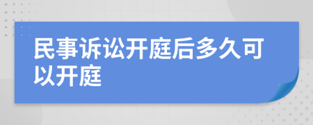 民事訴訟開庭后多久可以開庭