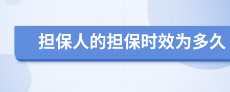 擔(dān)保人的擔(dān)保時(shí)效為多久