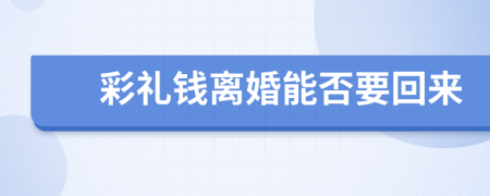 彩禮錢離婚能否要回來