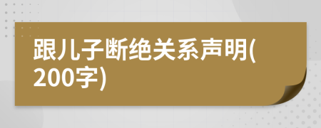 跟兒子斷絕關(guān)系聲明(200字)