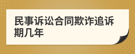 民事訴訟合同欺詐追訴期幾年