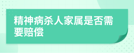 精神病殺人家屬是否需要賠償