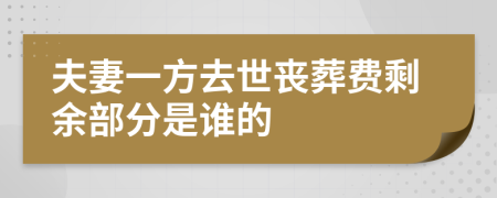 夫妻一方去世喪葬費(fèi)剩余部分是誰(shuí)的