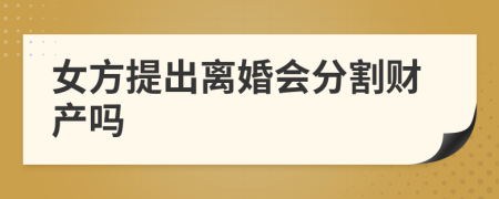 女方提出離婚會分割財(cái)產(chǎn)嗎