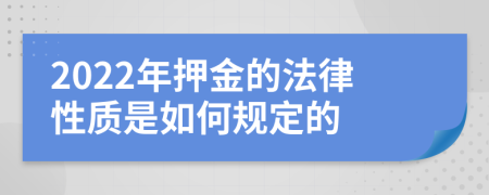 2022年押金的法律性質(zhì)是如何規(guī)定的