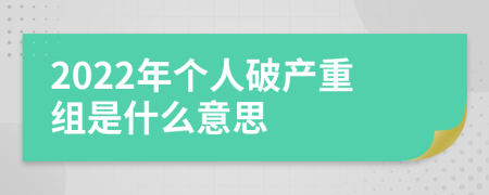 2022年個(gè)人破產(chǎn)重組是什么意思