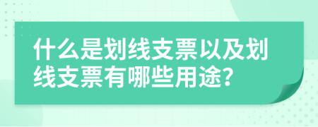 什么是劃線支票以及劃線支票有哪些用途？
