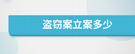 盜竊案立案多少