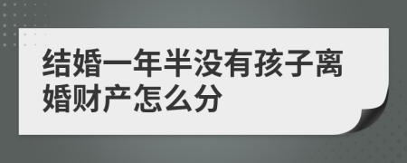 結(jié)婚一年半沒有孩子離婚財(cái)產(chǎn)怎么分