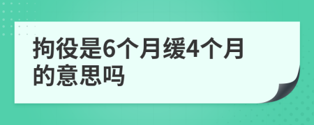 拘役是6個月緩4個月的意思嗎