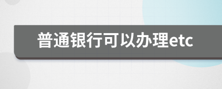 普通銀行可以辦理etc