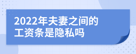 2022年夫妻之間的工資條是隱私嗎