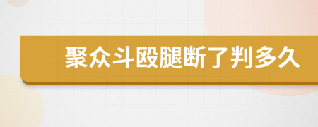 聚眾斗毆腿斷了判多久