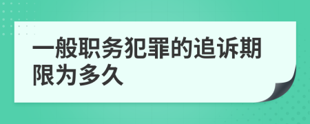 一般職務(wù)犯罪的追訴期限為多久