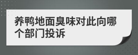 養(yǎng)鴨地面臭味對此向哪個部門投訴