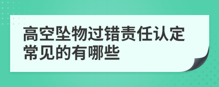 高空墜物過錯責(zé)任認定常見的有哪些