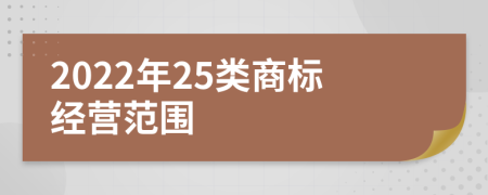 2022年25類商標(biāo)經(jīng)營范圍
