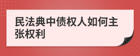 民法典中債權(quán)人如何主張權(quán)利