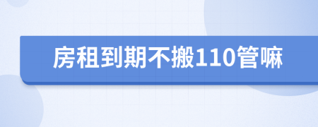 房租到期不搬110管嘛